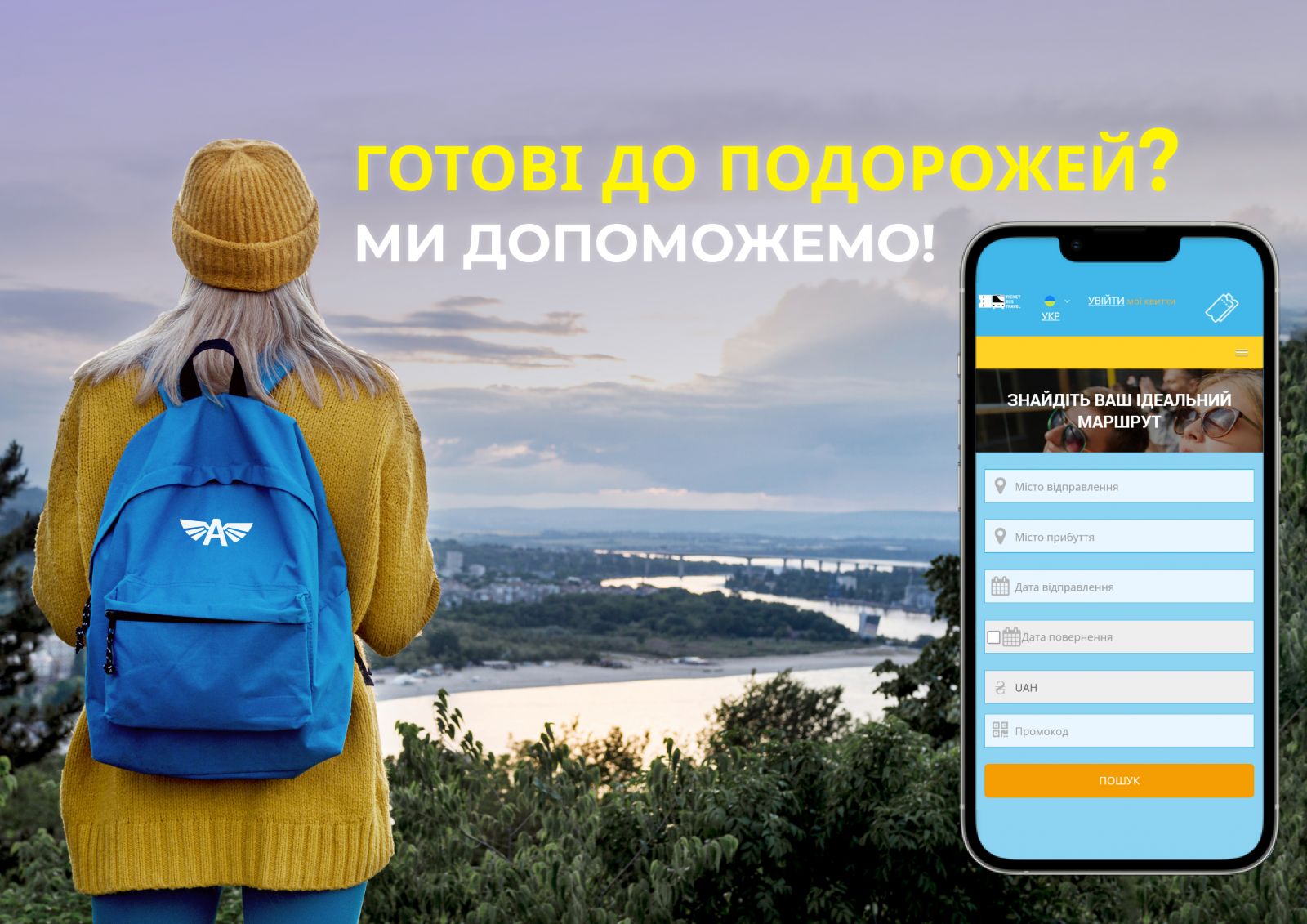 Готові до подорожей? Ми допоможемо!
