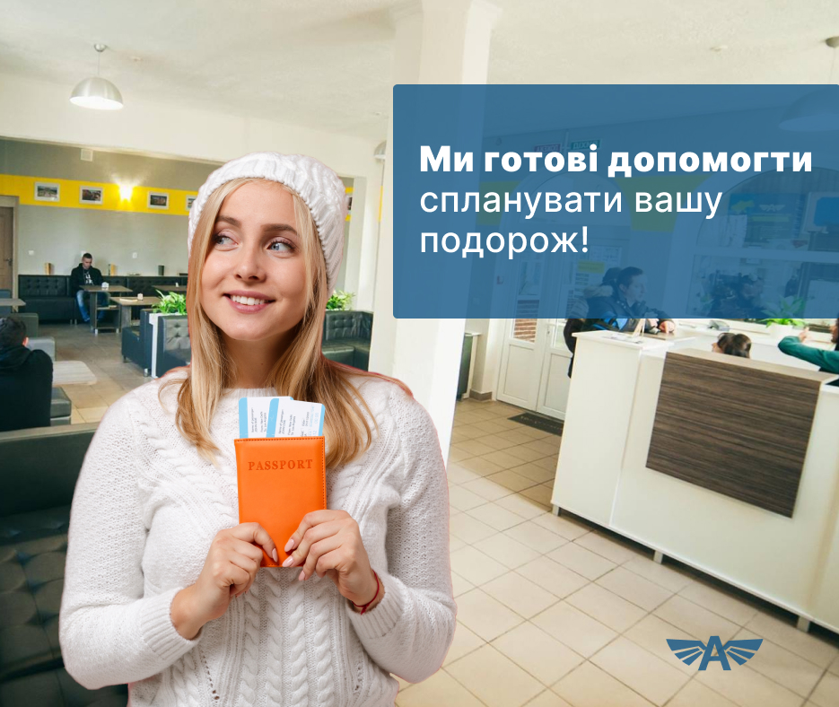Ми готові допомогти спланувати вашу подорож