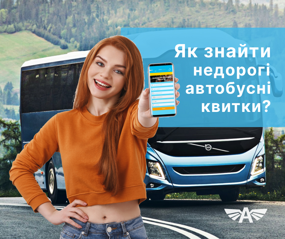 Як знайти недорогі автобусні квитки?