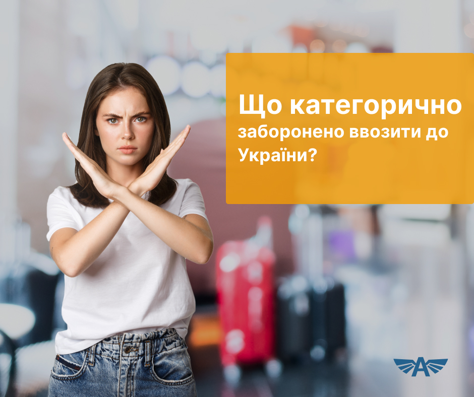 Що категорично заборонено ввозити до України?