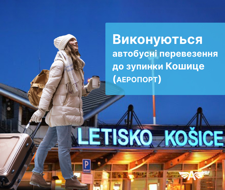 Виконуються автобусні перевезення до зупинки Кошице (Аеропорт)