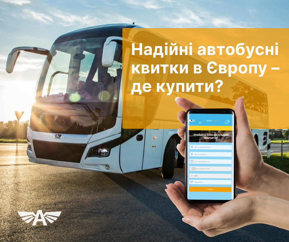 Надійні автобусні квитки в Європу – де купити?