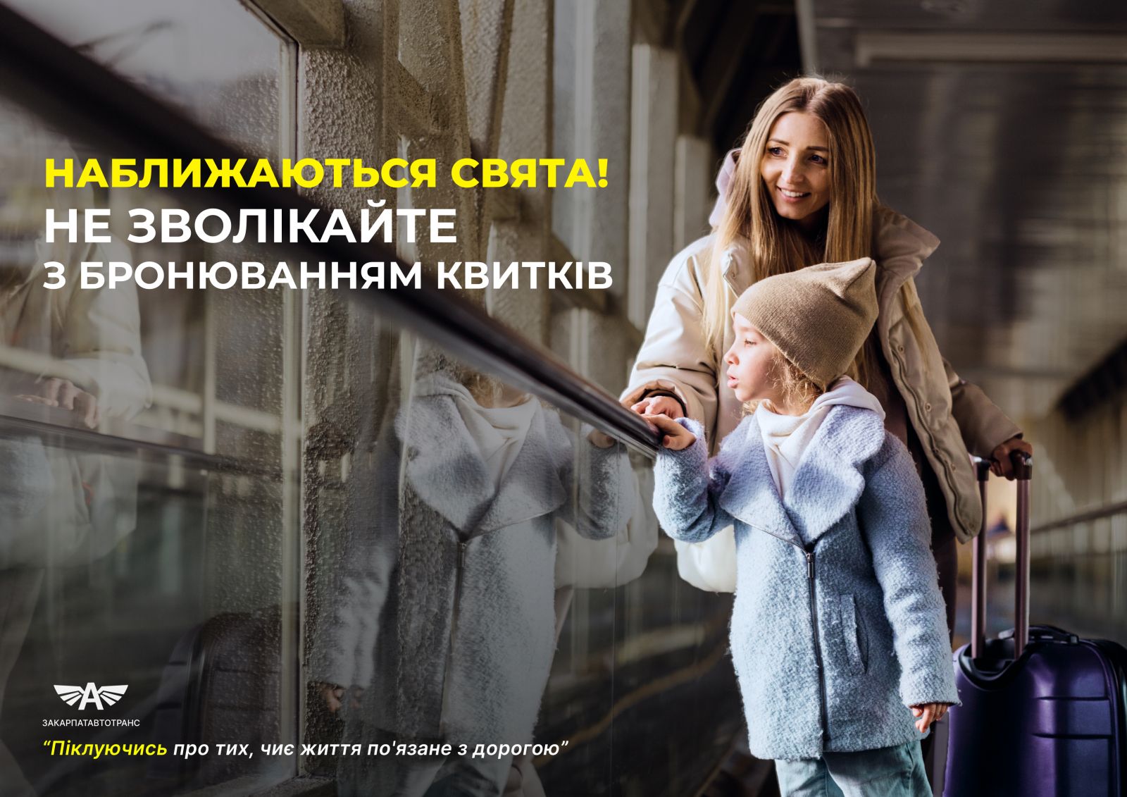 Наближаються свята! Не зволікайте з бронюванням квитків