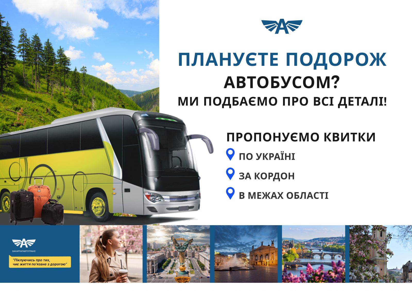 Організуємо вашу автобусну подорож!