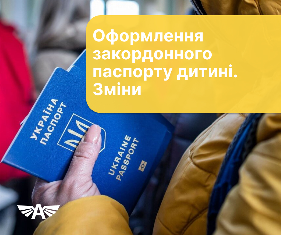 Оформлення закордонного паспорту дитині