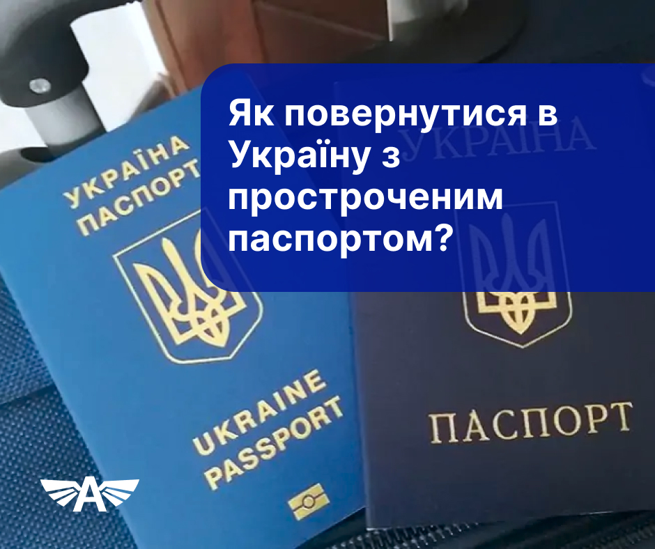 Як повернутися в Україну з простроченим паспортом?