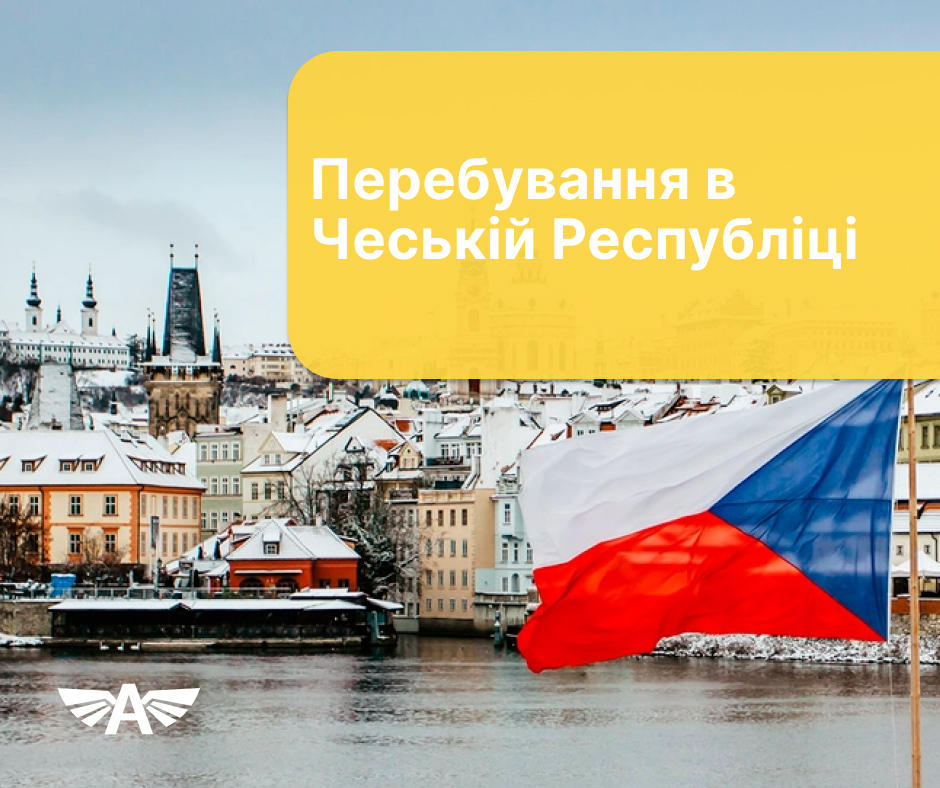 Перебування в Чеській Респуюліці