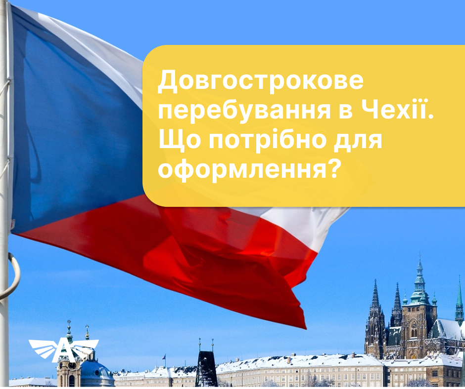 Довгострокове перебування в Чехії