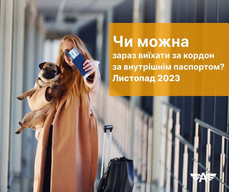 Чи можна зараз виїхати за кордон за внутрішнім паспортом? 