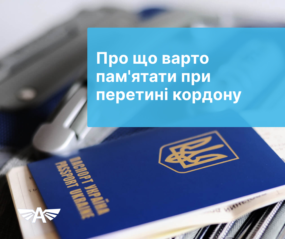 Про що варто пам'ятати при перетині кордону