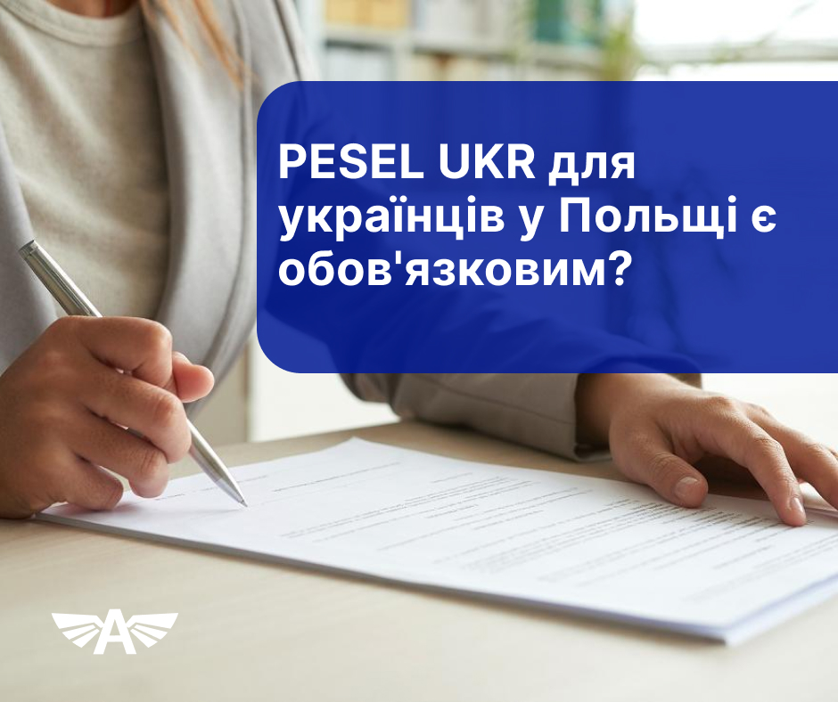 PESEL UKR для українців у Польщі є обов'язковим?