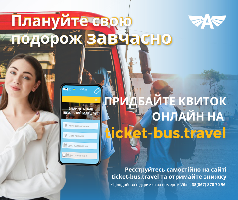 Плануйте свою подорож завчасно