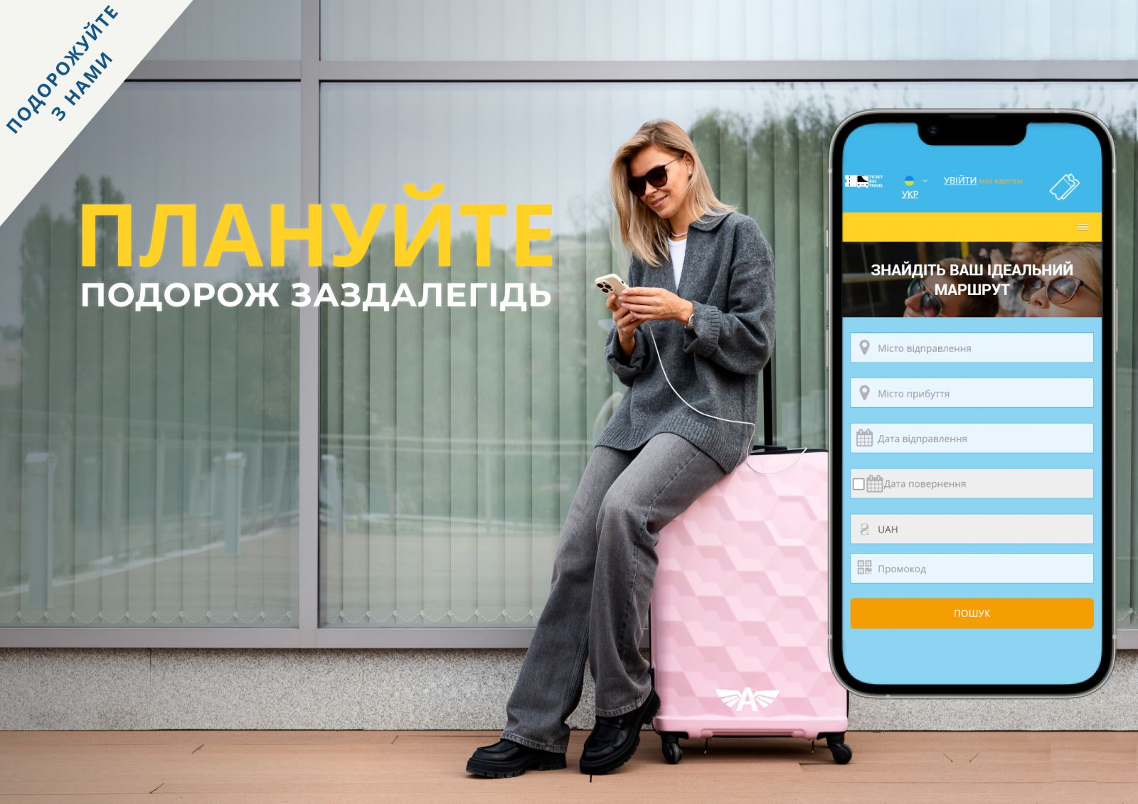 Плануйте подорож заздалегідь