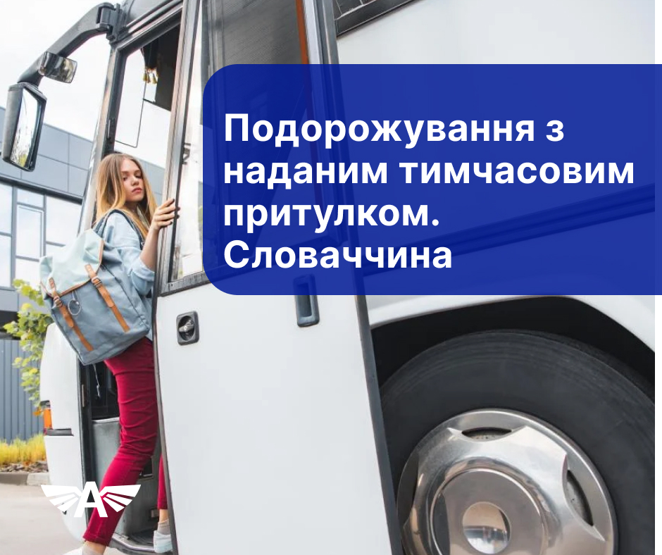 Подорожування українців з наданим тимчасовим притулком. Словаччина