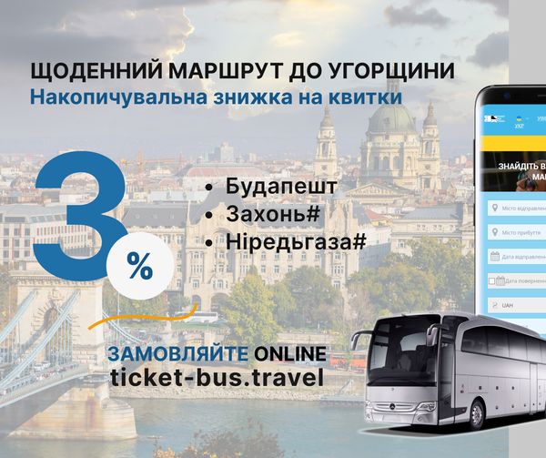 Знижки на автобусні квитки до Угорщини