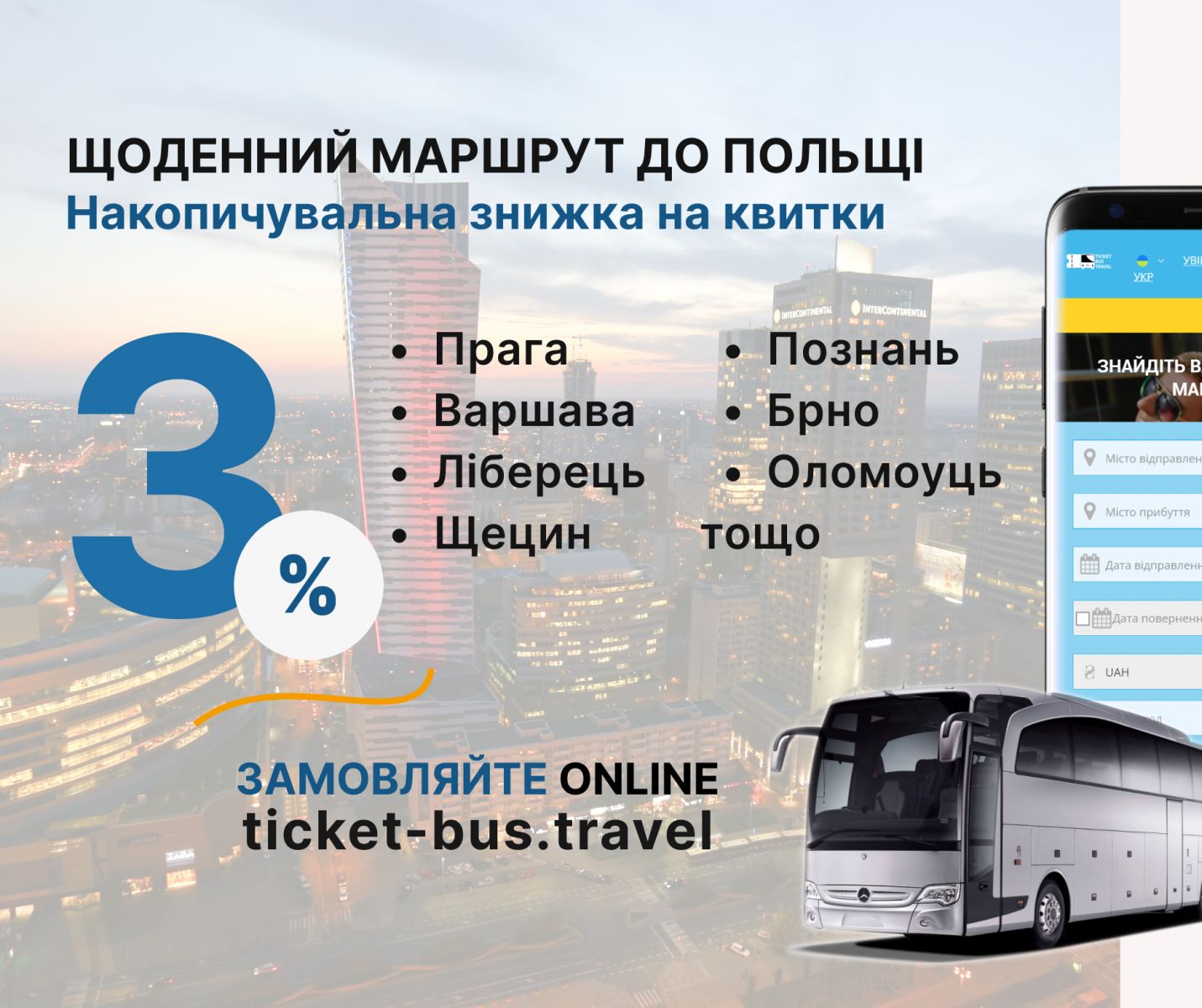 Знижки на автобусні квитки до Польщі