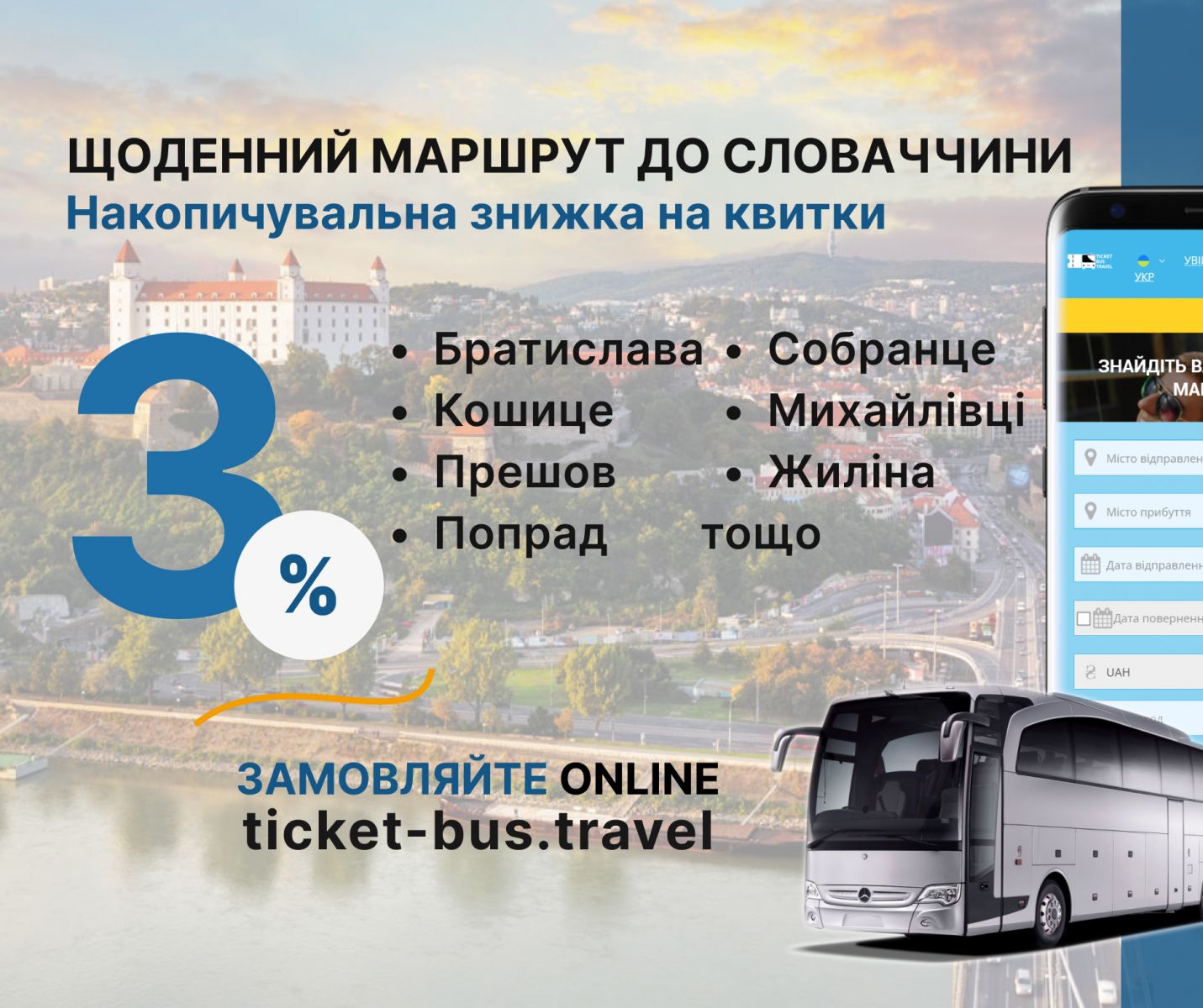Знижки на автобусні квитки до Словаччини