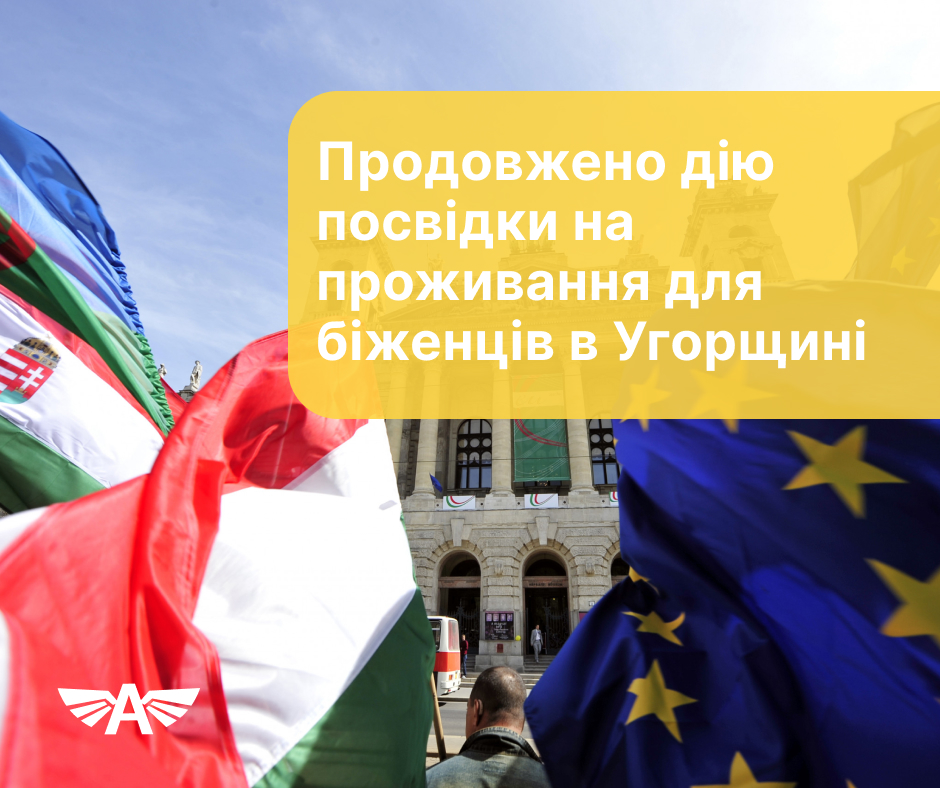 Продовжено дію посвідки на проживання для біженців в Угорщині