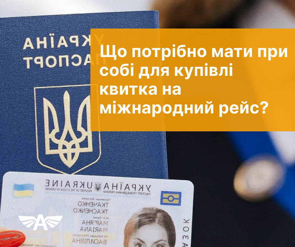 Що потрібно мати для купівлі квитка?