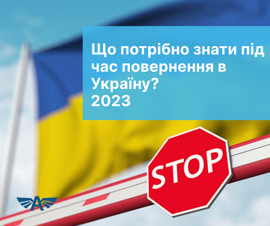Що потрібно знати під час повернення в Україну? 2023