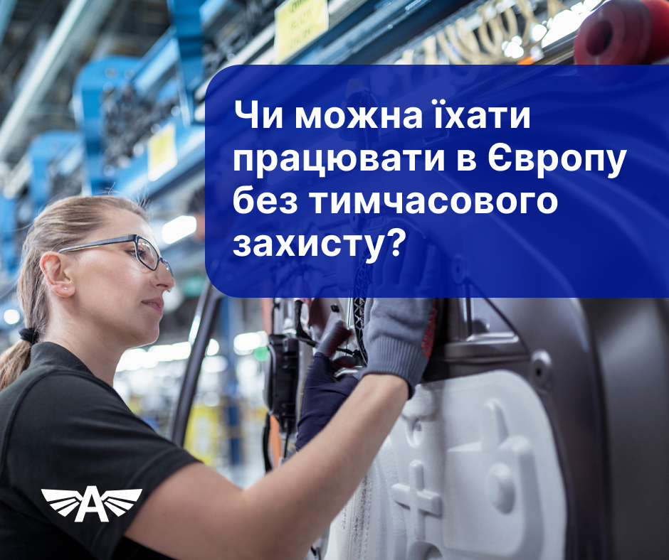 Чи можна їхати працювати в Європу?