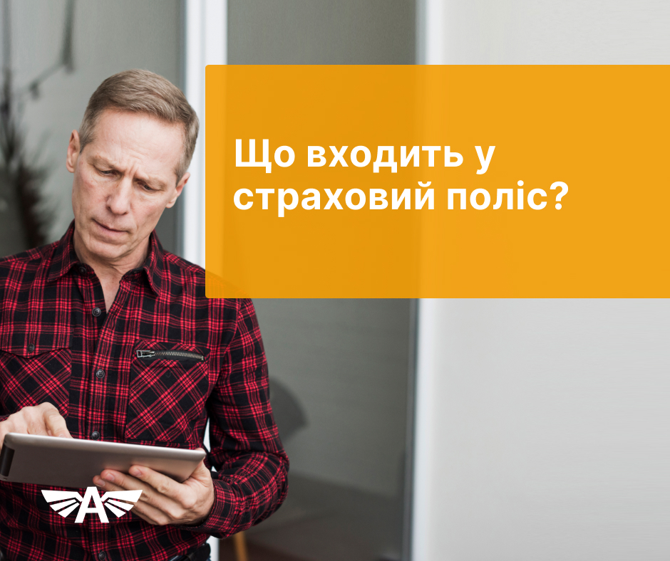 Що входить страховий поліс?
