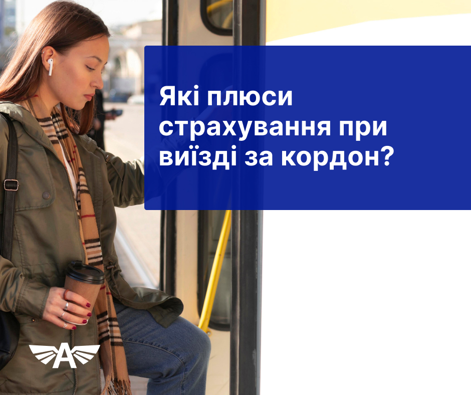 Які плюси страхування при виїзді за кордон?