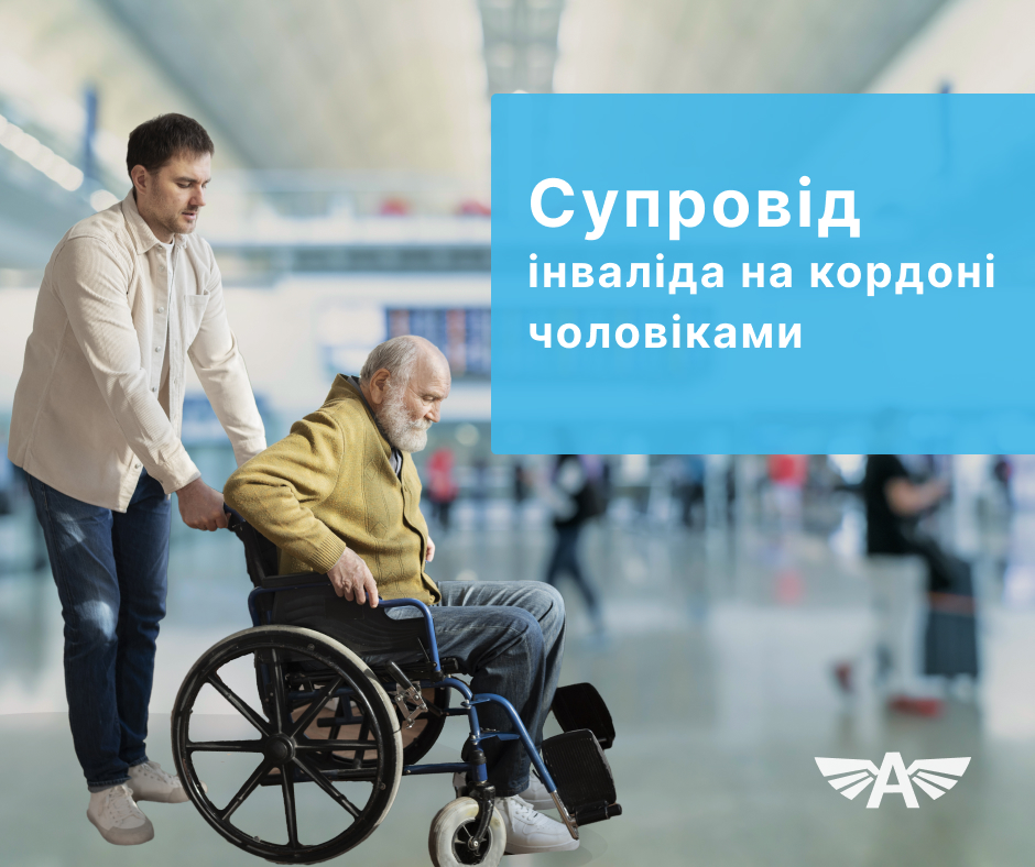 Супровід інваліда на кордоні