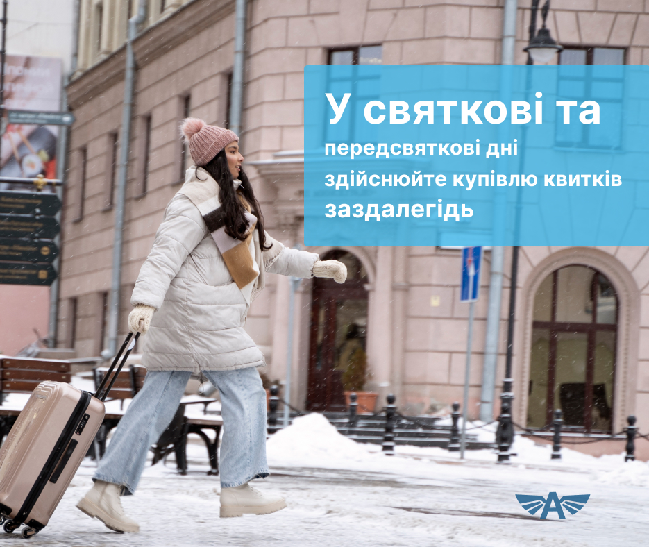 У святкові та передсвяткові дні здійснюйте купівлю квитків заздалегідь