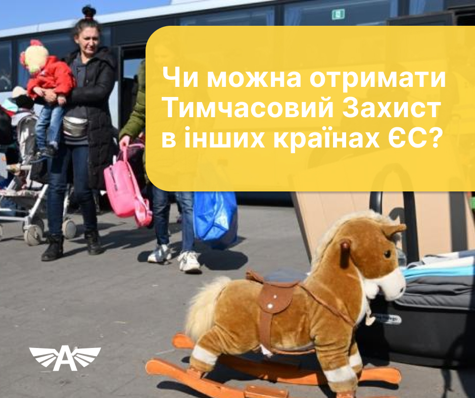 Чи можна отримати Тимчасовий Захист в інших країнах ЄС?