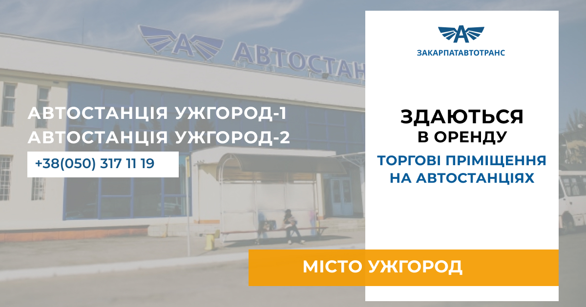 Здаються в оренду торгові приміщення на Автостанціях міста Ужгород