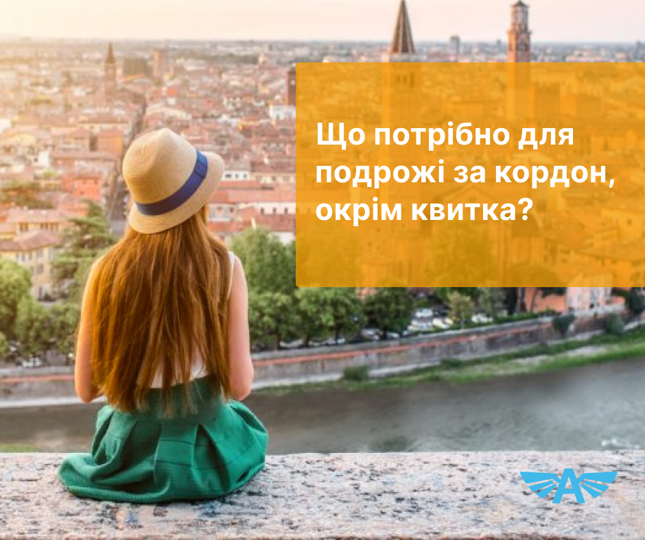 Що потрібно для подрожі за кордон, окрім квитка?