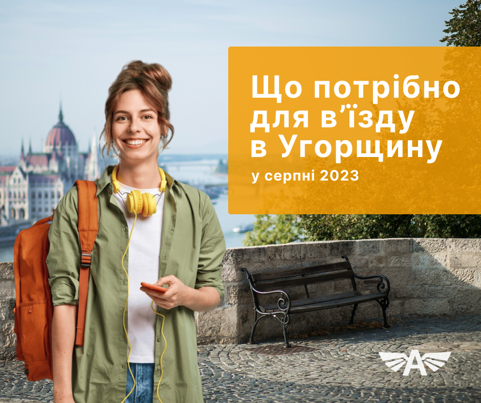 Що потрібно для в’їзду в Угорщину у серпні 2023?