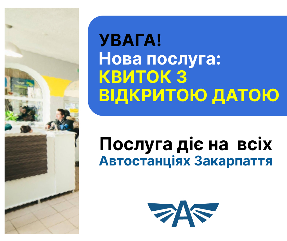 Квиток з відкритою датою