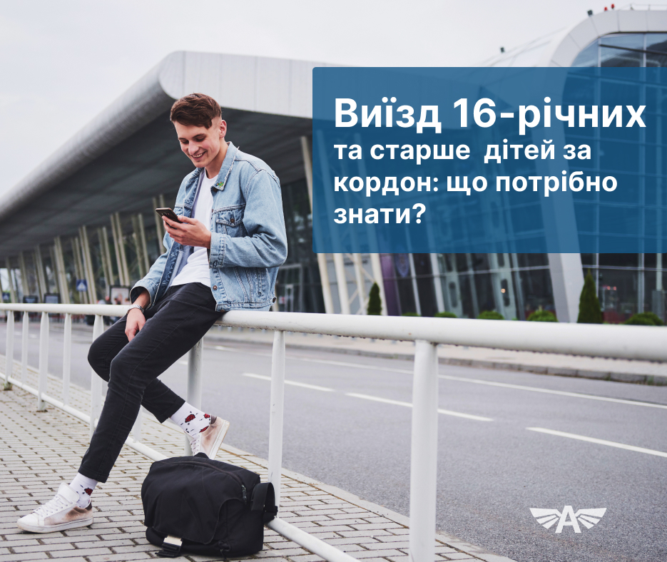 Виїзд 16-річних та старше дітей за кордо