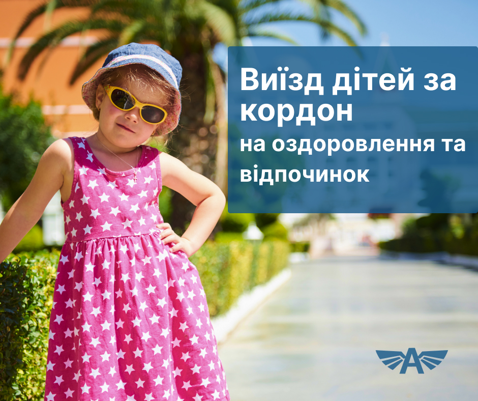 Виїзд дітей за кордон на оздоровлення та відпочинок
