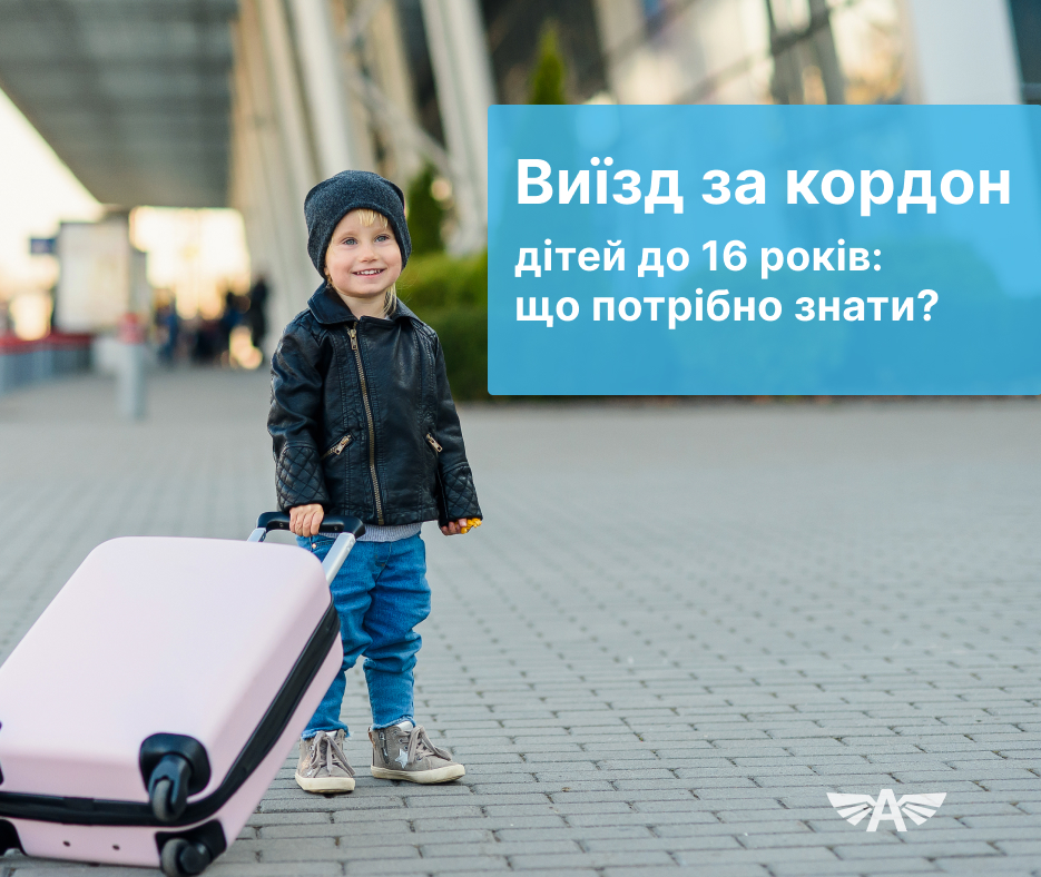 Виїзд дітей за кордон до 16 років
