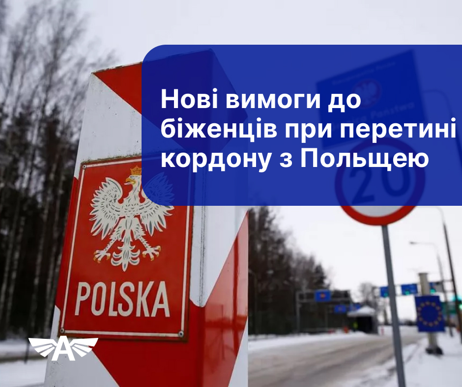 Нові вимоги при перетині кордону з Польщею