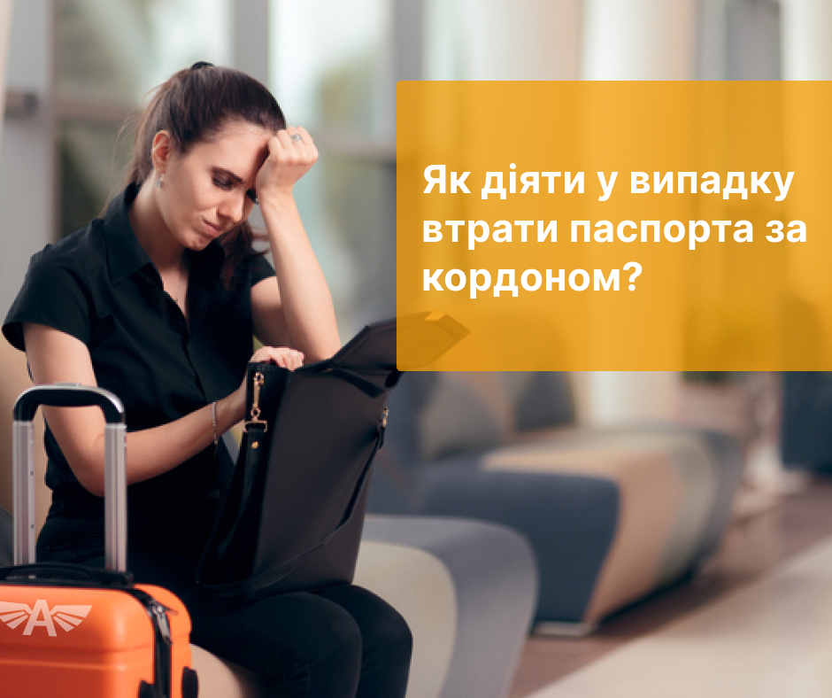 Як діяти у випадку втрати паспорта за кордоном?