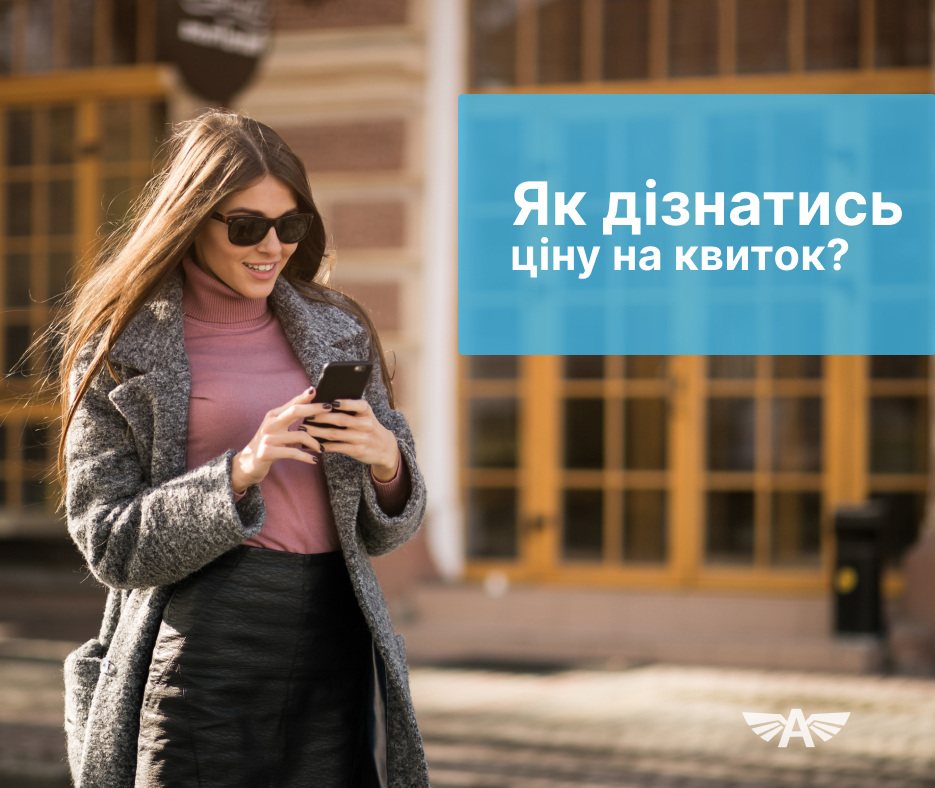 Як дізнатись ціну на квиток?