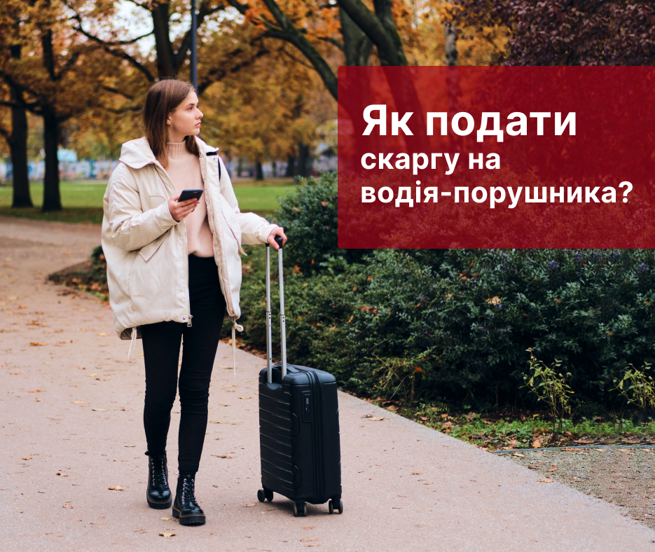 Як подати скаргу на водія автобуса-порушника в Україні