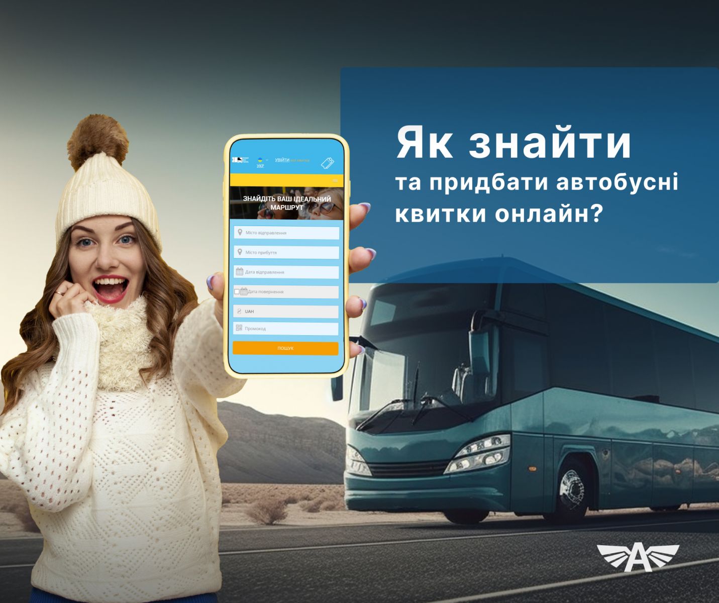 Як знайти та придбати автобусні квитки онлайн?
