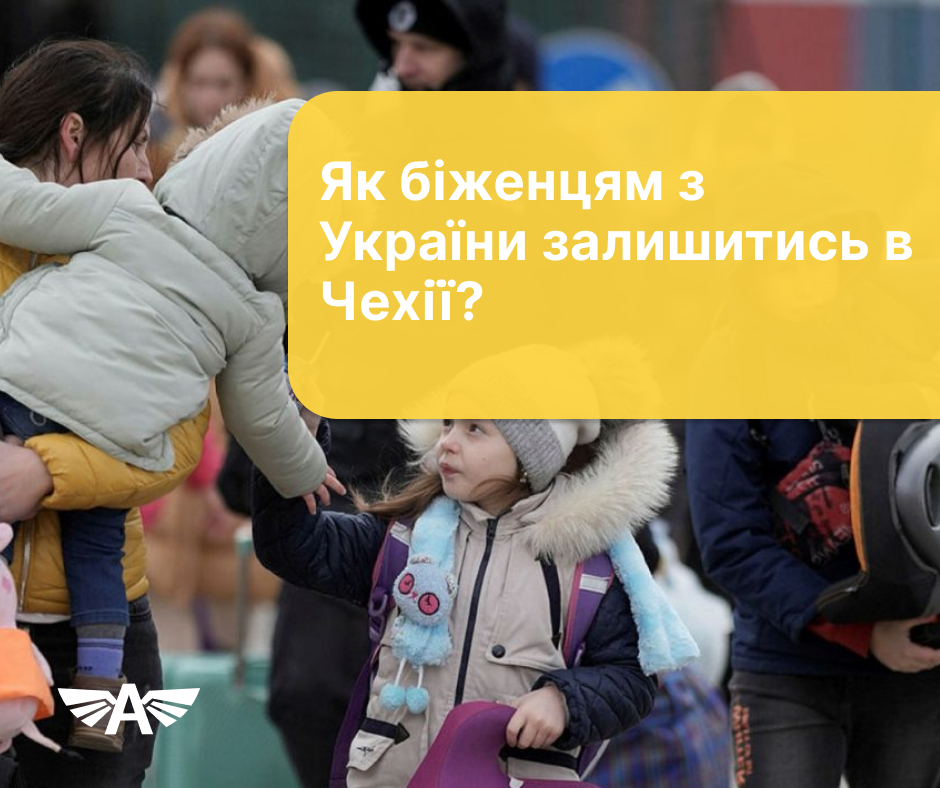 Як біженцям з України залишитись в Чехії̈?