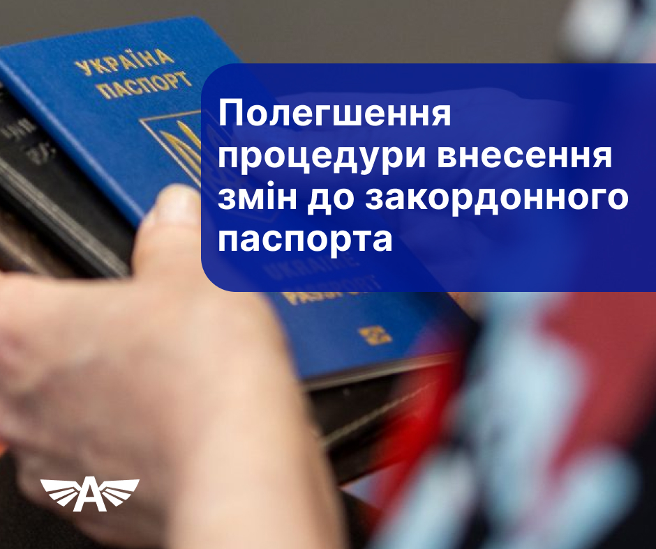 Полегшення процедури внесення змін до закордонного паспорта