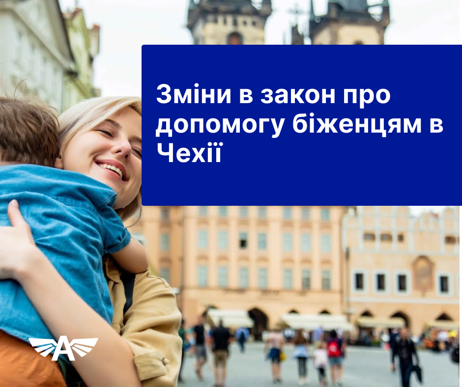 Зміни в закон про допомогу біженцям в Чехії