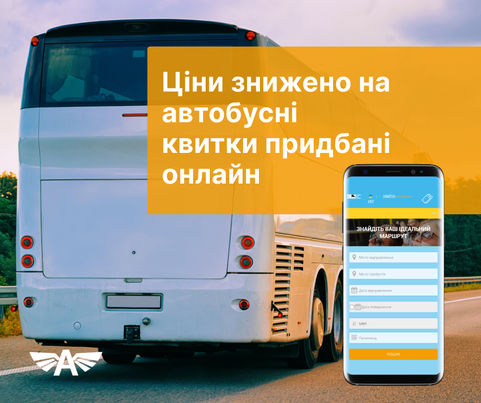 Знижки на квитки при замовленні на сайті 