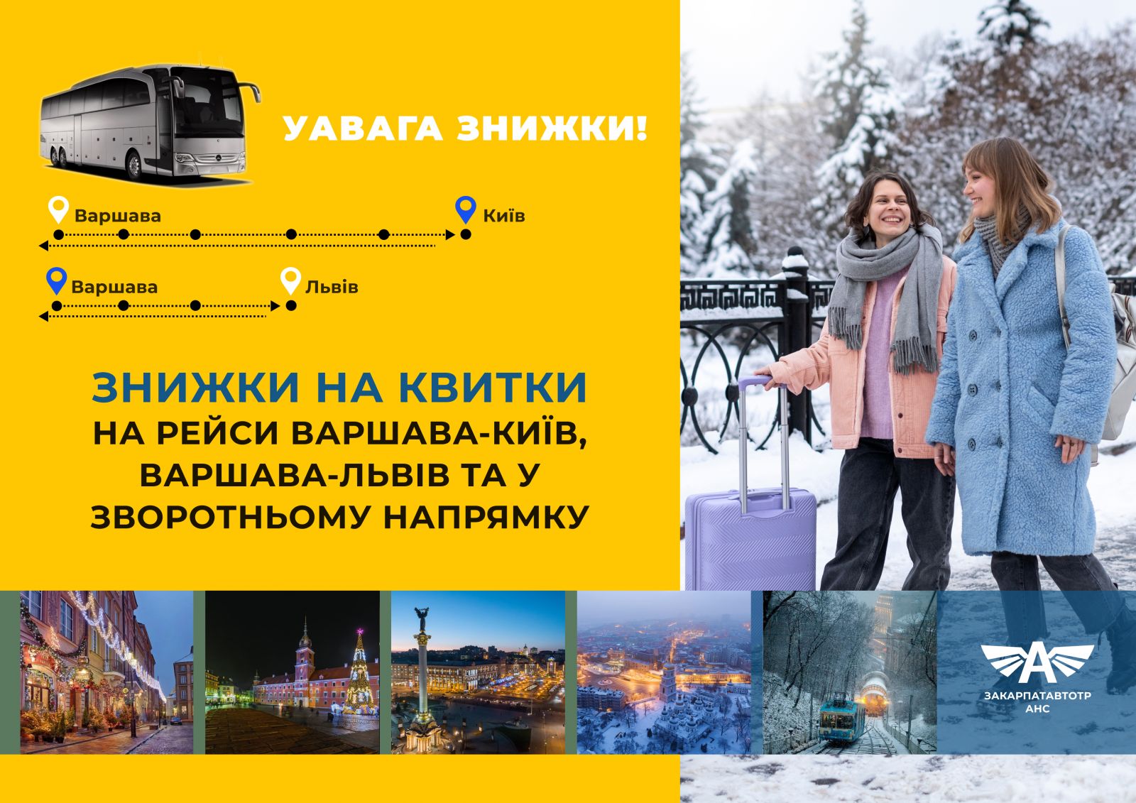 Знижки на квитки. Варшава